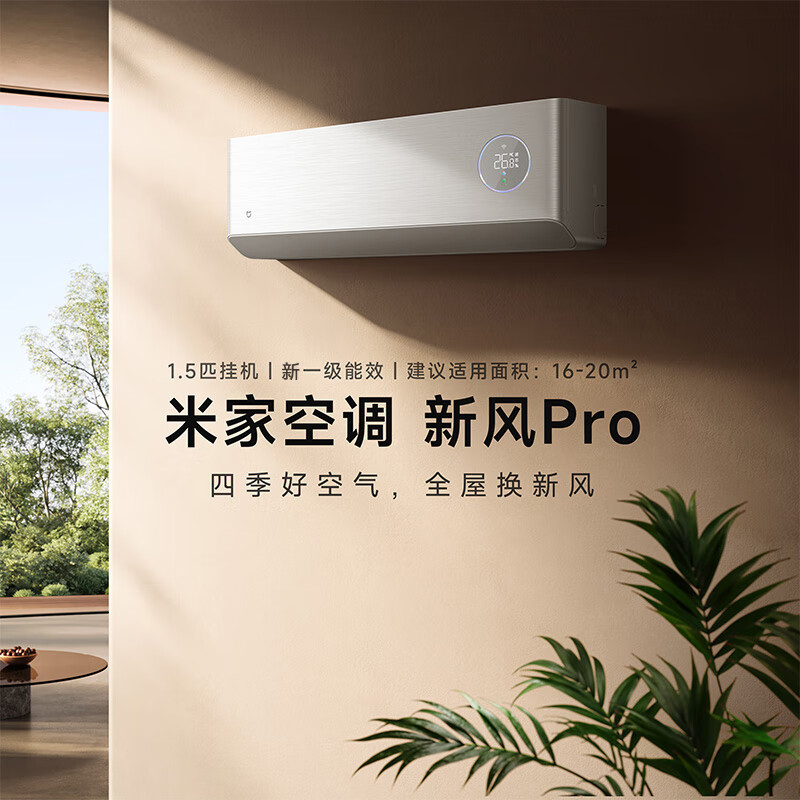 小米米家新风空调 Pro 1.5 匹开售：超一级能效，到手 3399 元