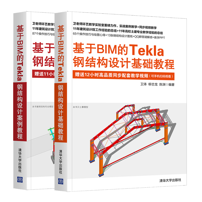 基于BIM的Tekla钢结构设计基础教程+设计案例教程 卫涛 清华大学出版社