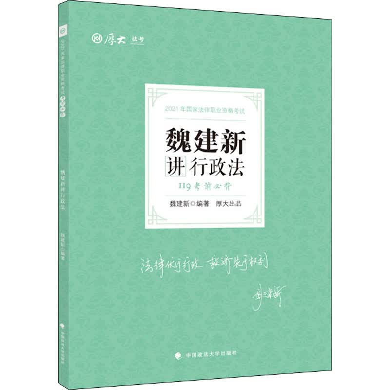 考前必背 魏建新讲行政法 2021