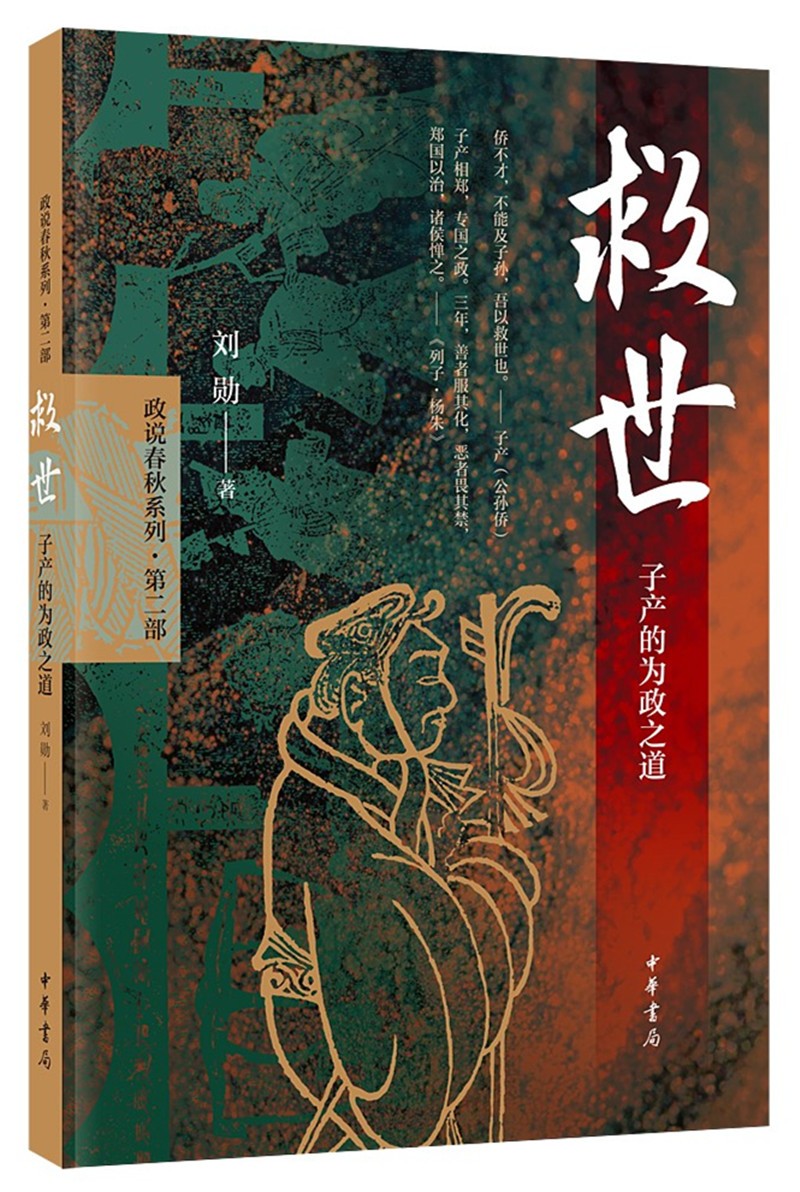 救世:子产的为政之道(平装)