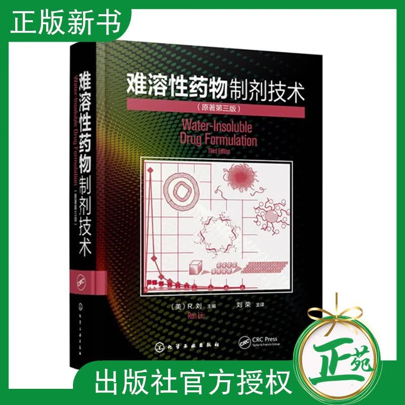 【2021新书】难溶性药物制剂技术 经典药物制剂参考书籍 难溶药物药物制剂药物研发参考书 新药制剂研