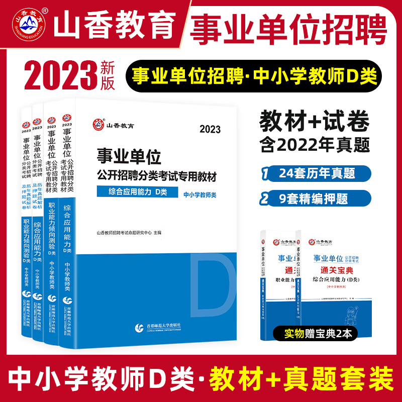 山香 2023事业单位D类中学小学教师招聘考试用书教材/历年真题试卷 综合应用能力/职测职业能力倾向 综合+职测  教材+试卷 4本（赠宝典）