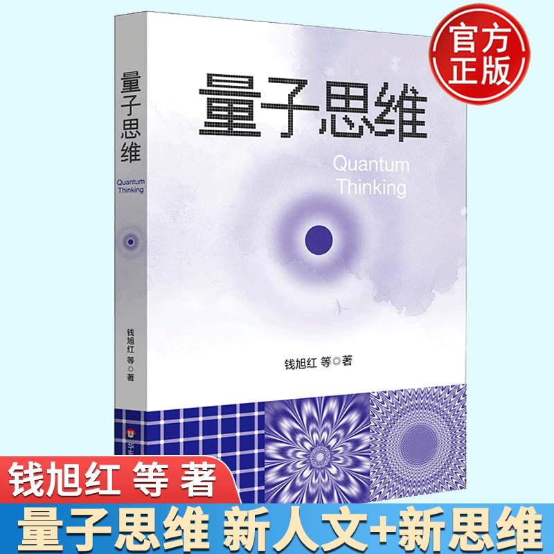 量子思维 钱旭红 量子论 第二次量子革命 正版 华东师范大学出版社