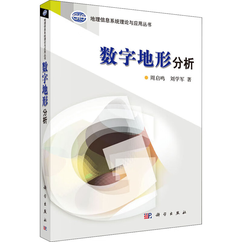 数字地形分析/地理信息系统理论与应用丛书 图书