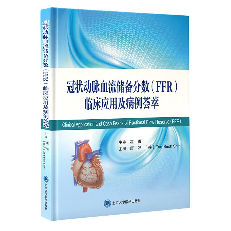 正版 冠状动脉血流储备分数FFR临床应用及病例荟萃 唐强 申恩石 主编 北京大学医学出版社 冠状动