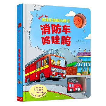 跑跑乐地板玩具书·消防车呜哇呜【正版图书】