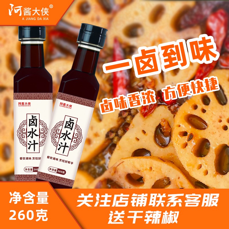 阿酱大侠260克卤水汁家用卤水调味汁增味去腥卤素荤菜 一瓶装260克