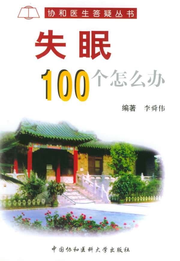 失眠100个怎么办【正版图书,放心购买】
