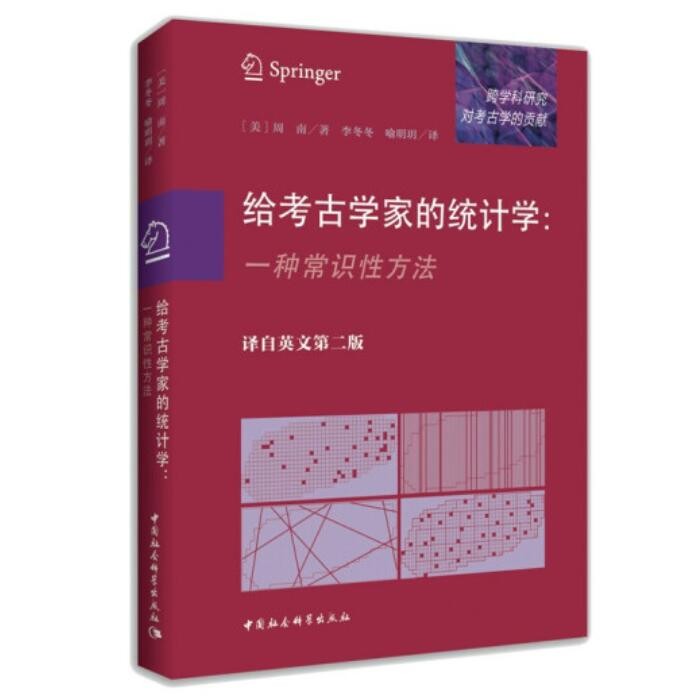 给考古学家的统计学：一种常识性方法 9787520385213