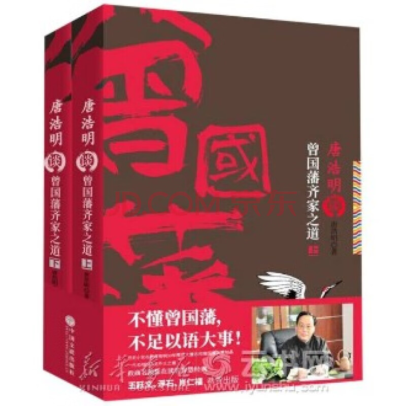 唐浩明谈曾国藩齐家之道(上下)
