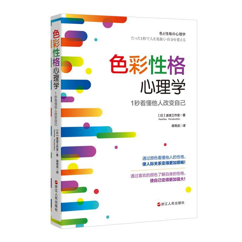 色彩性格心理学1秒看懂他人改变自己心理学图书