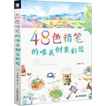 48色铅笔的唯美创意彩绘【正版图书】