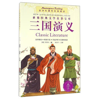 三国演义【正版书籍,畅读优品】