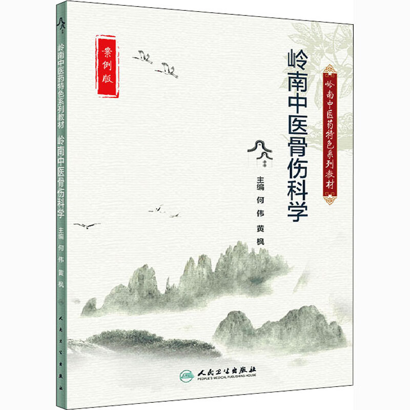 岭南中医骨伤科学 案例版 何伟,黄枫 编 书籍