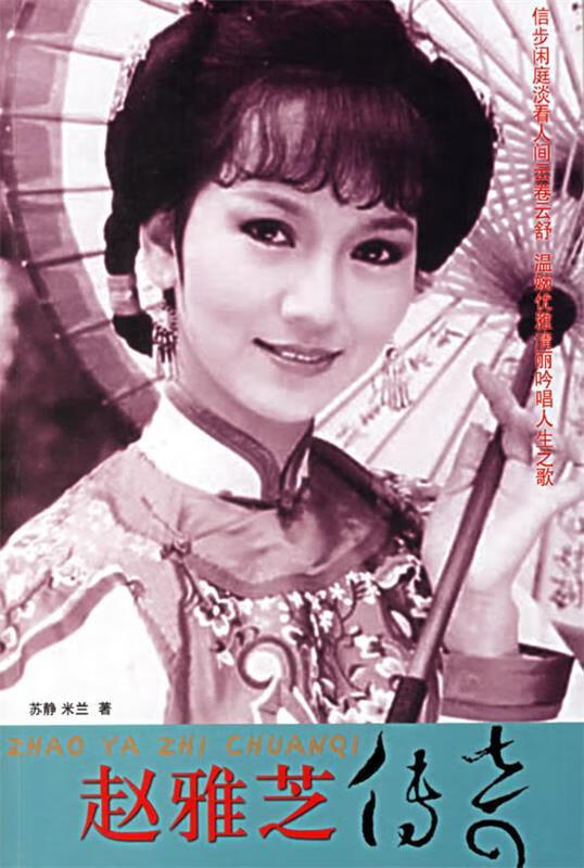 赵雅芝传奇 苏雅,米兰 著【正版书】