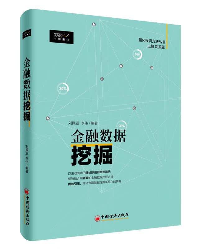 金融数据挖掘 刘振亚,李伟【正版书】