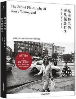温诺格兰的街头摄影哲学 (英)杰夫·戴尔