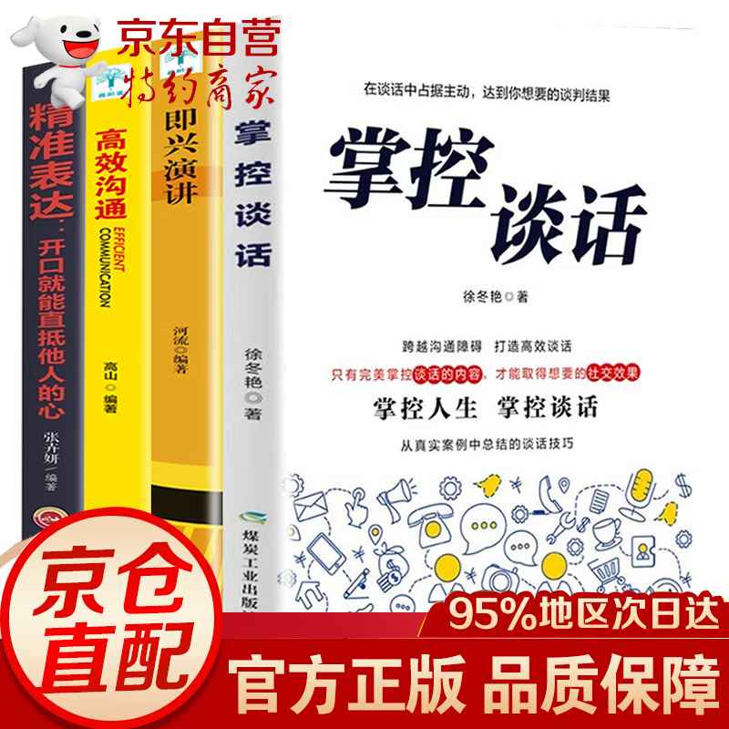 全4册 樊登掌控谈话+即兴演讲+精准表达+高效沟通 樊登沟通的艺术幽默说话的技巧与人聊天口才训练励志社交情商书籍