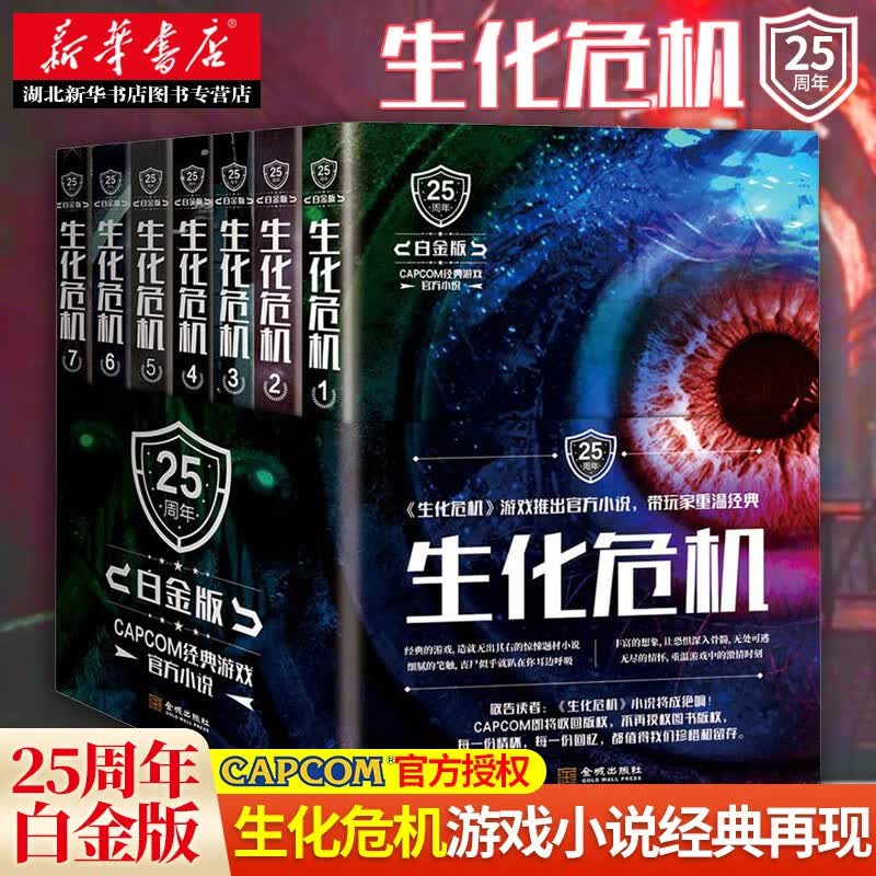 生化危机小说全套7册25周年白金版生化危机游戏推出官方小说科幻 店正版图书