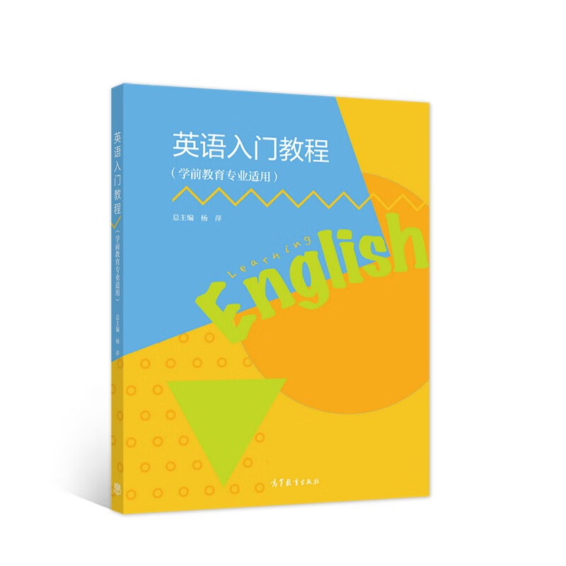 英语入门教程（学前教育专业适用）