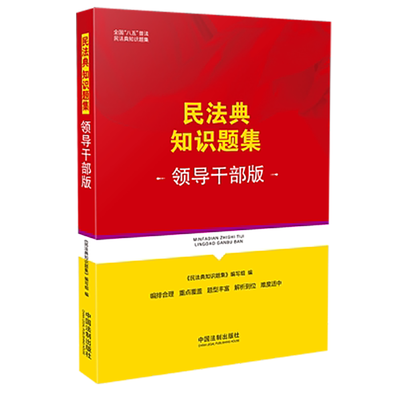 民法典知识题集（领导干部版） 中国法制出版社 9787521619461