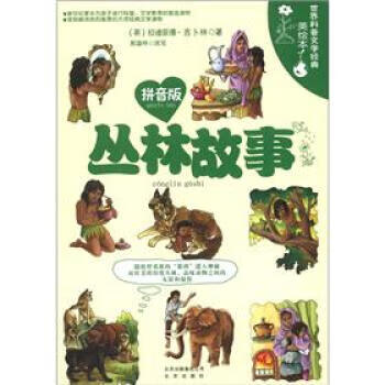 世界科普文学经典美绘本:丛林故事【正版】