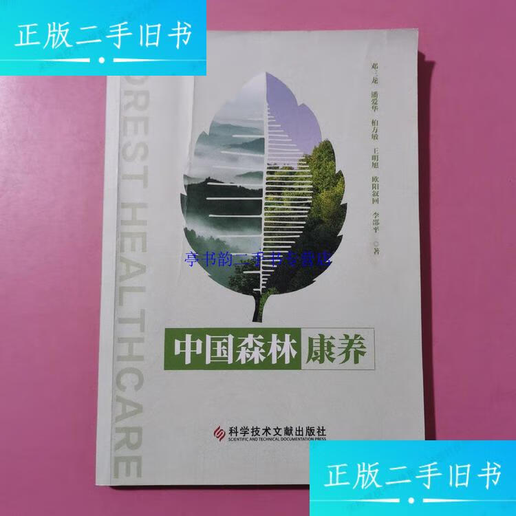 【二手9成新】中国森林康养(1版1印) /邓三龙 科学技术文献出版