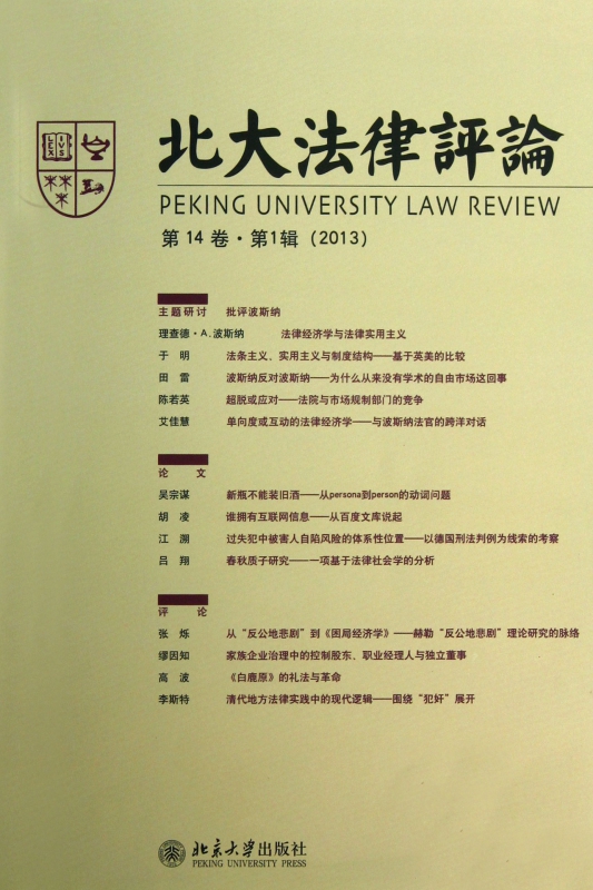 北大法律评论(第14卷第1辑2013)