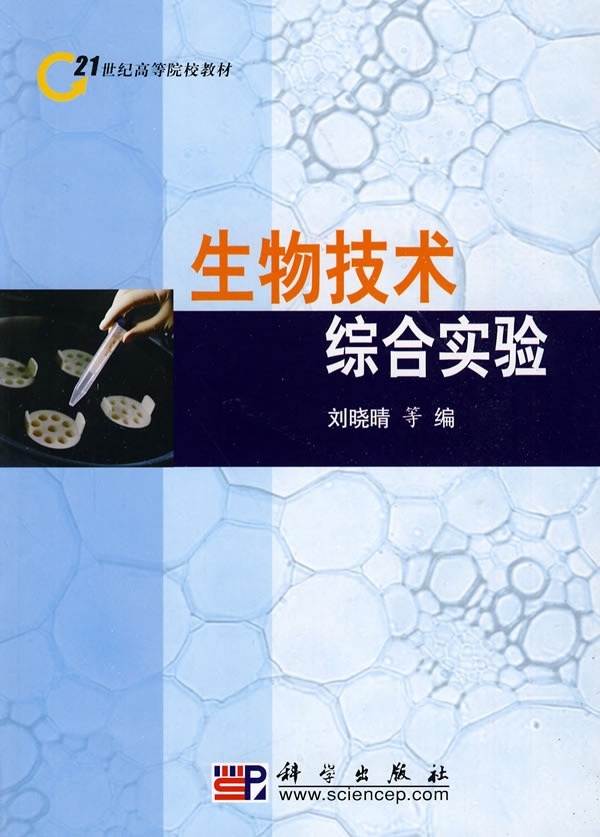 生物技术综合实验刘晓晴