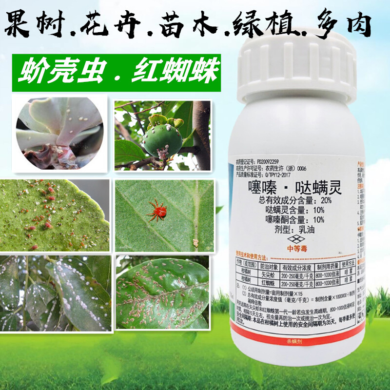 蚧壳虫专用药噻嗪哒螨灵红蜘蛛月季绿化蚜虫杀虫剂矢尖蚧杀螨剂 200ml