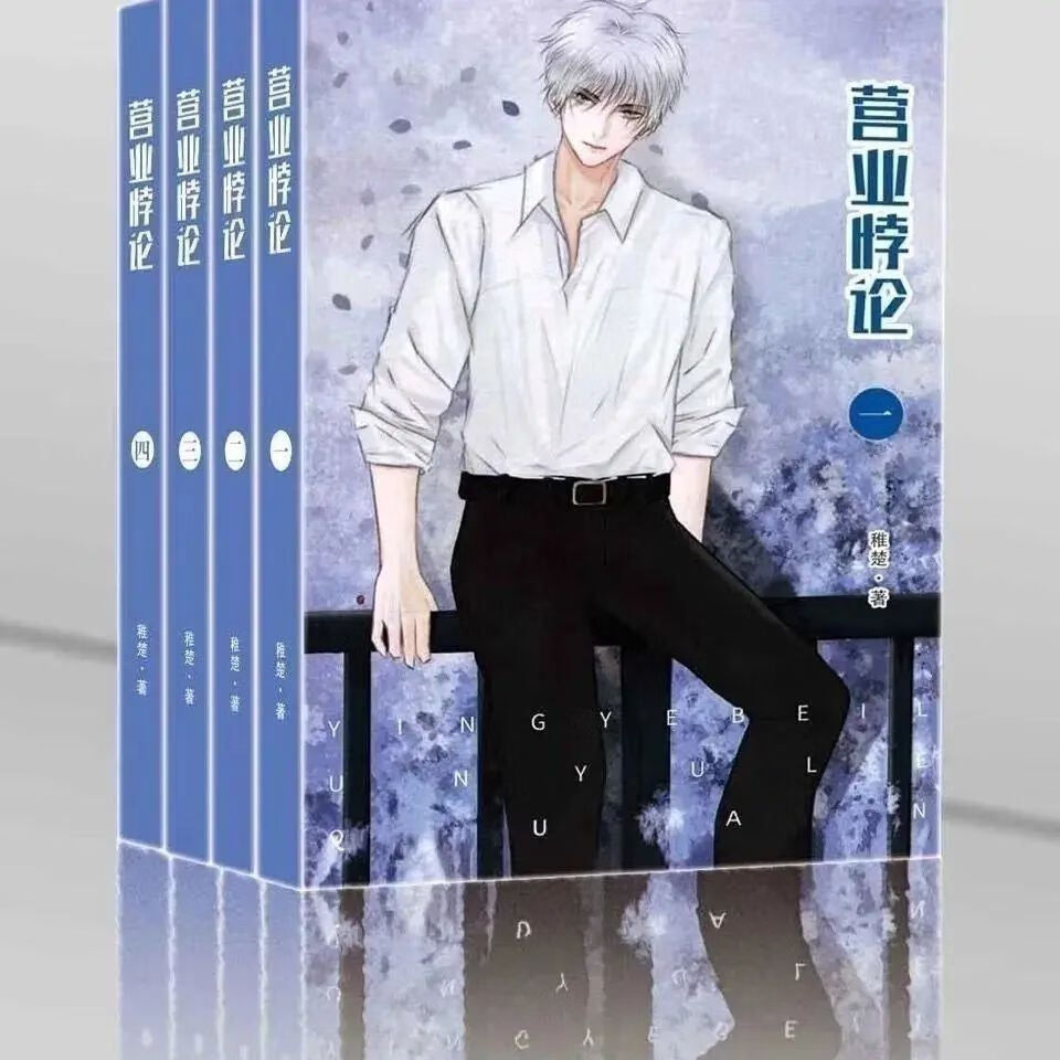 营业悖论娱乐圈简体实体书完结全4册合订两