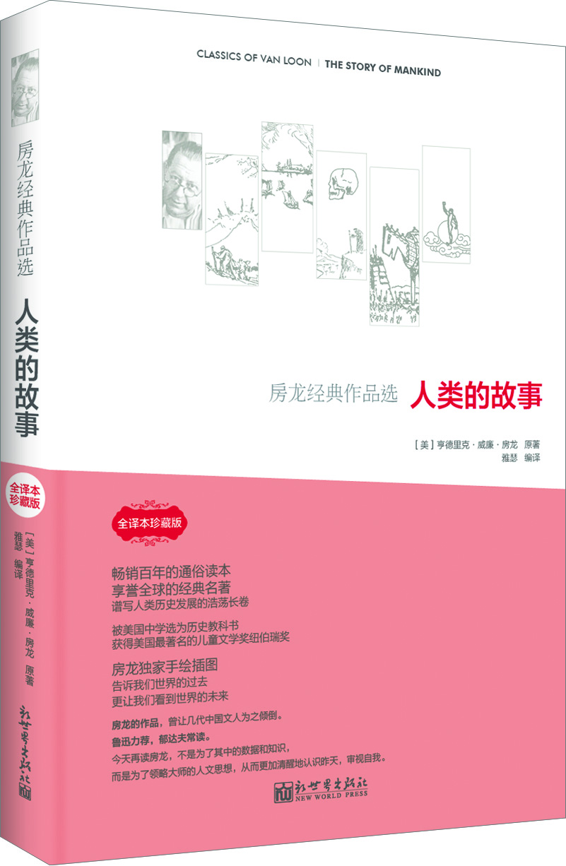 人类的故事-房龙经典作品选-全译本珍藏版【稀缺图书,放心购买】
