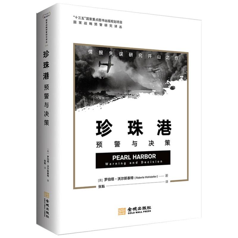 珍珠港 预警与决策