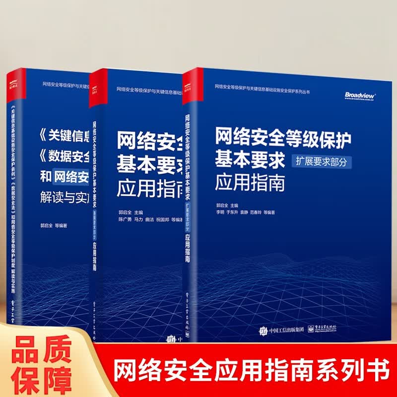 可选 网络安全等级保护基本要求2本+关键信息基础设施安全