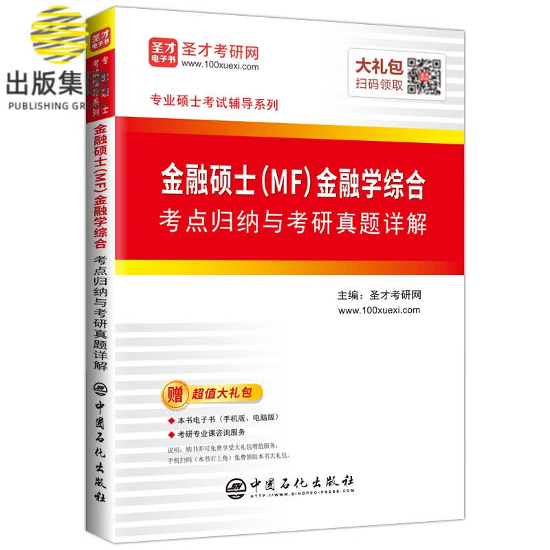 金融硕士<MF>金融学综合考点归纳与考研真题详解/专业硕士考试辅导系列