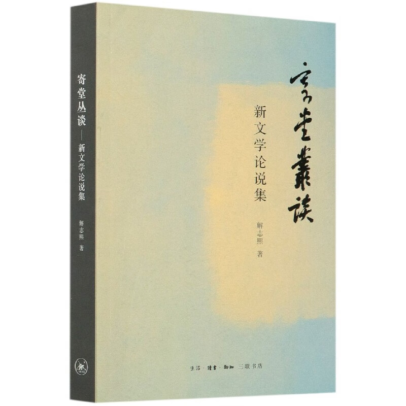 寄堂丛谈(新文学论说集)