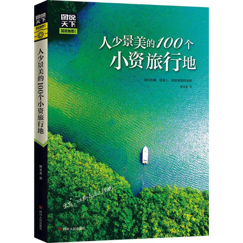 人少景美的100个小资旅行地 樊文龙 书籍