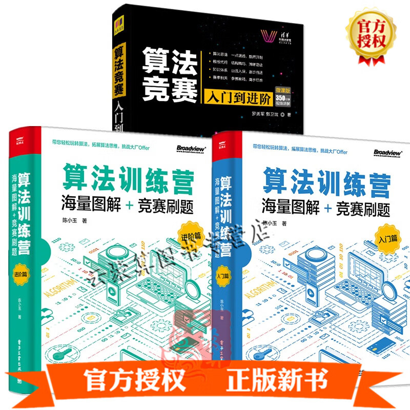 3册 算法竞赛入门到进阶 ACM-ICPC、CCPC、中学NOI竞赛培训指南与知识点详解+算法训练营
