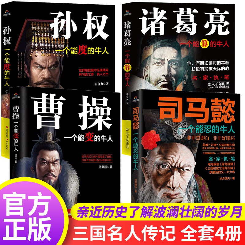 正版4册司马懿一个能忍的牛人+诸葛亮一个能算的牛人+曹操一个能变的牛人+孙权一个能度的牛人 历史人物