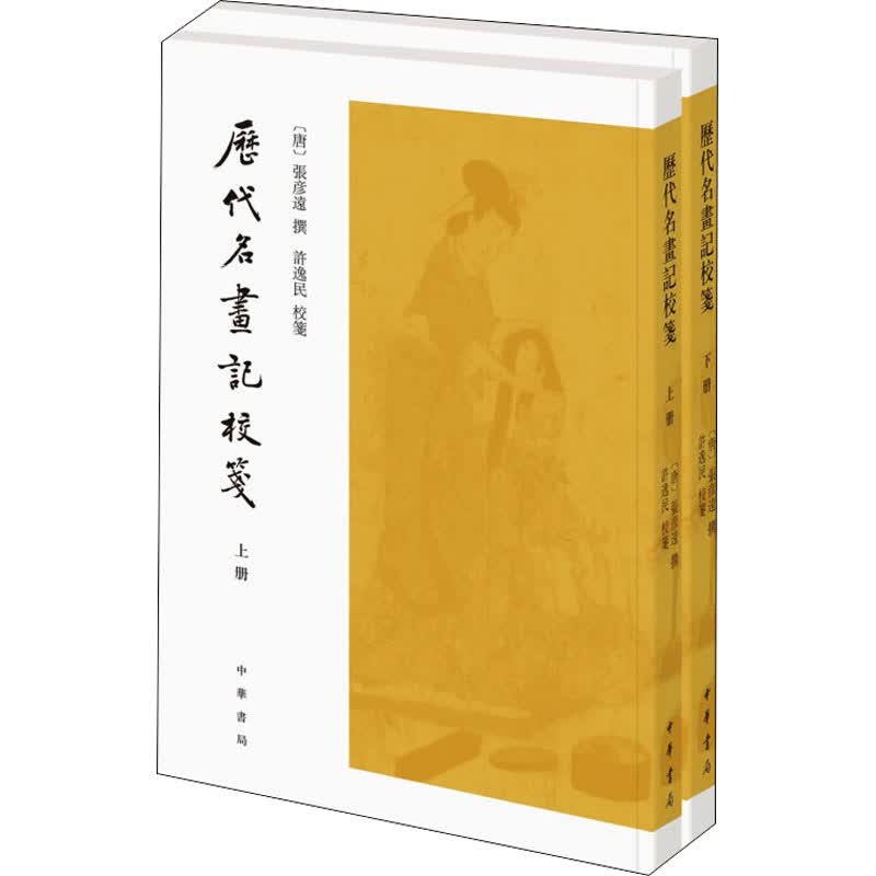 历代名画记校笺(全2册) 图书