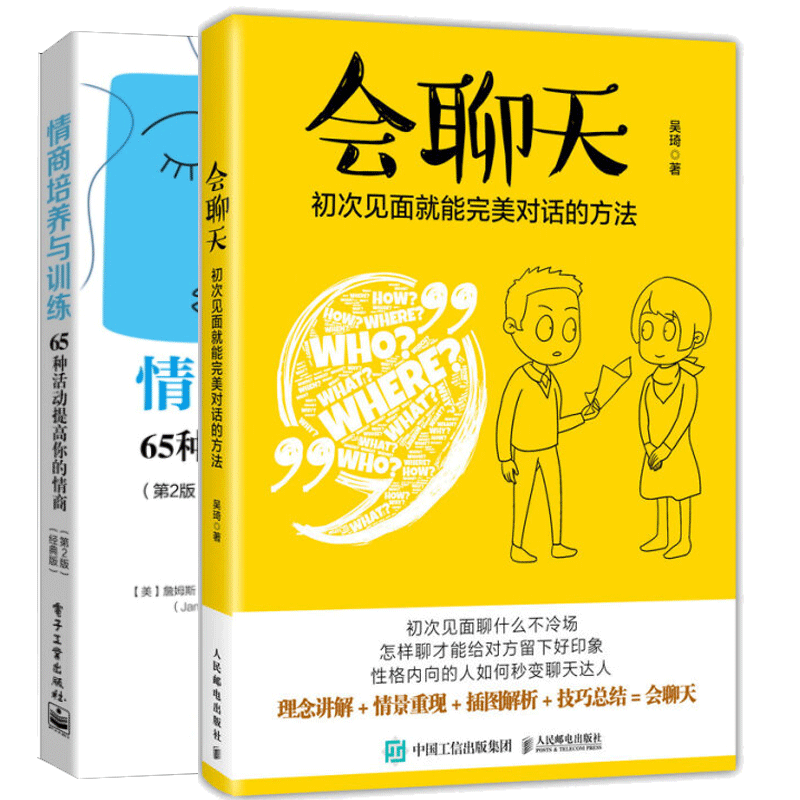 会聊天 初次见面就能对话的方法+情商培养与训练：65种活动提高你的情商 如何快速追到心仪女生