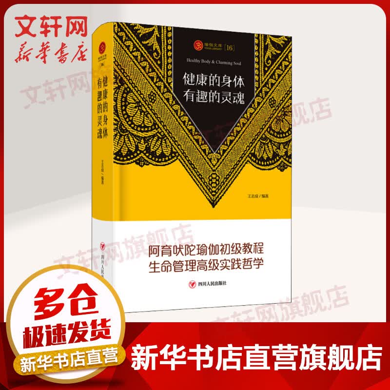 瑜伽文库：健康的身体 有趣的灵魂 四川人民出版社 新华正版