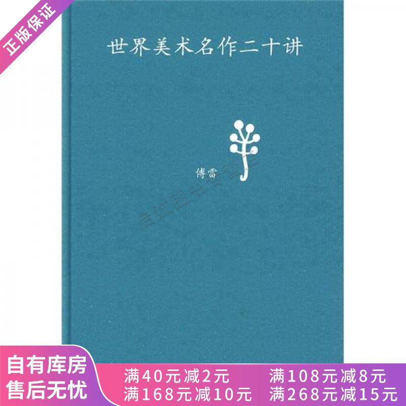 世界美术名作二十讲