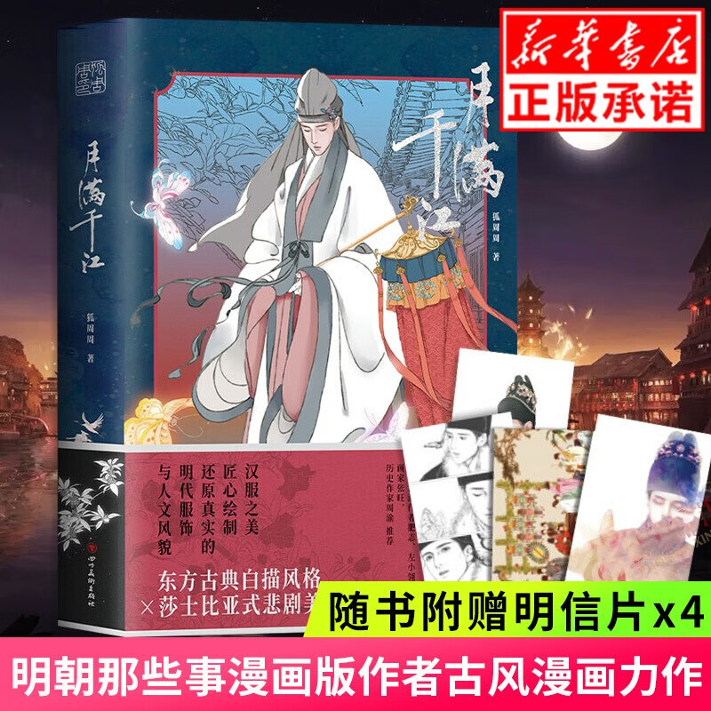 【正版现货】月满千江（ 明朝那些事儿漫画版作者狐周周 古风漫画力作 典雅烫银封面）
