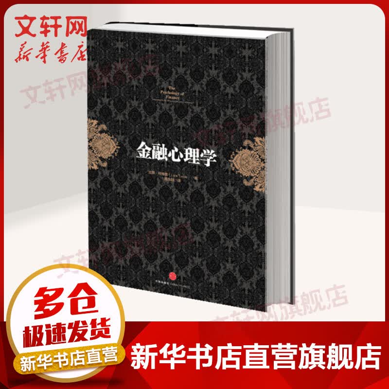金融心理学 拉斯.特维德著