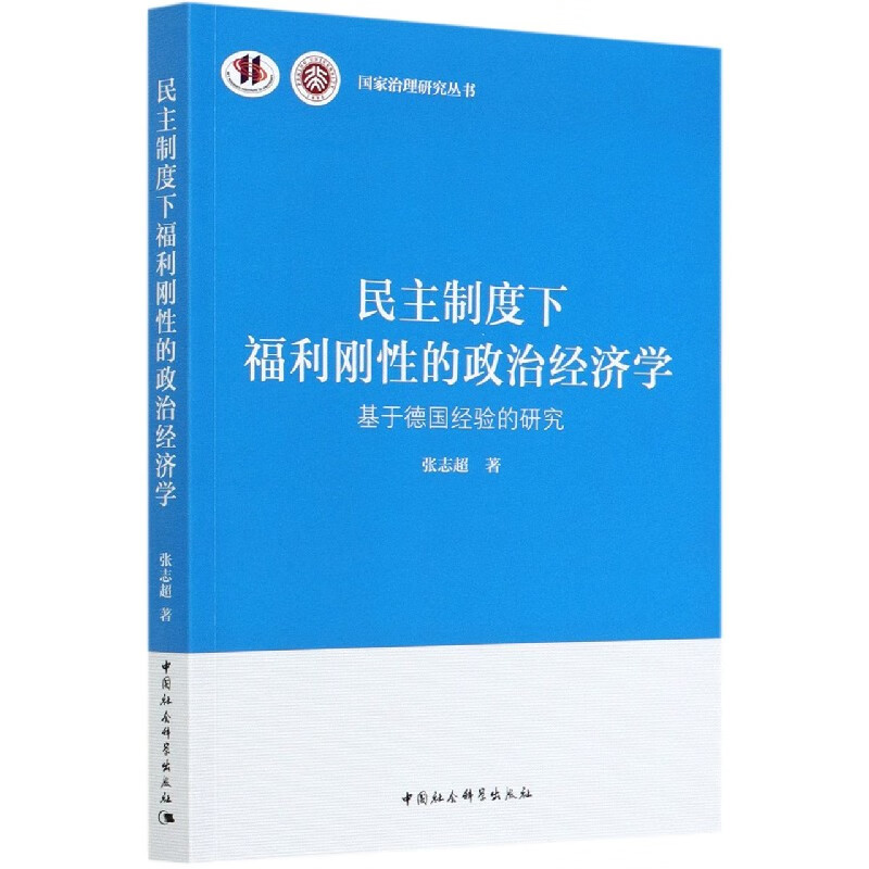 民主制度下福利刚性的政治经济学(基于德国经验的研究