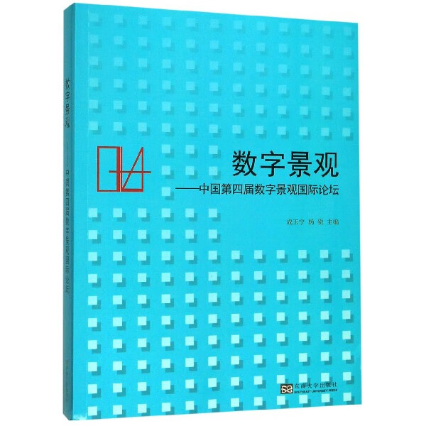 数字景观--中国第四届数字景观国际论坛