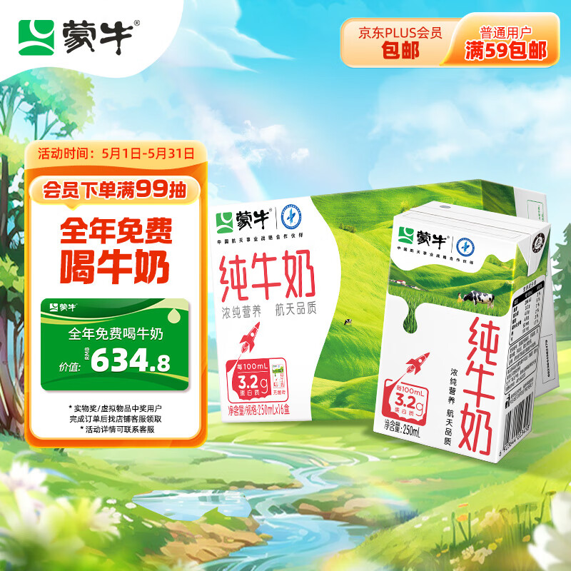 蒙牛全脂纯牛奶整箱 250ml*16盒 航天品质 每100ml含3.2g蛋白质