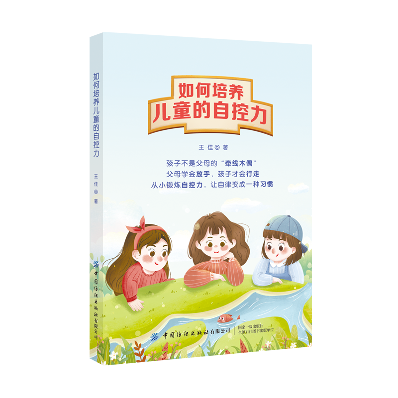 如何培养儿童的自控力