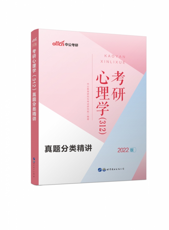 2022考研心理学（312）真题分类精讲